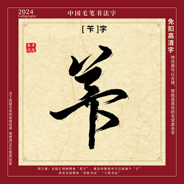书法字毛笔字苄字