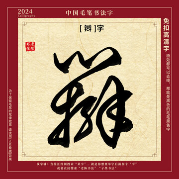 书法字毛笔字辫字