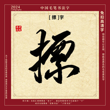 毛笔字书法字摽字