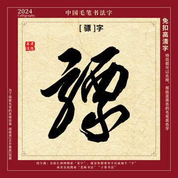 毛笔字书法字骠字