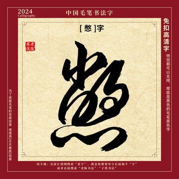 书法字毛笔字憋字