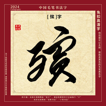 书法字毛笔字殡字
