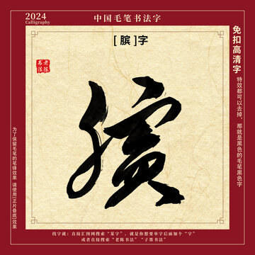书法字毛笔字膑字