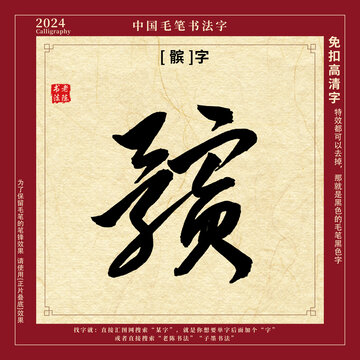 书法字毛笔字髌字