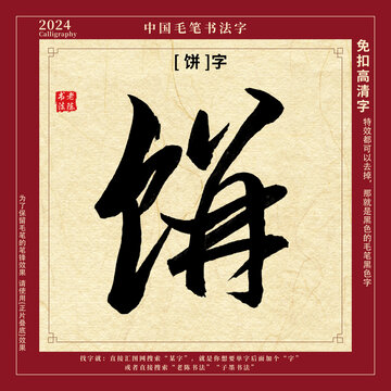 书法字毛笔字饼字