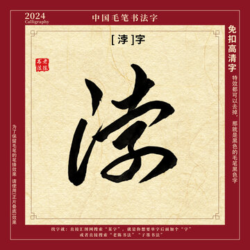 毛笔字书法字浡字