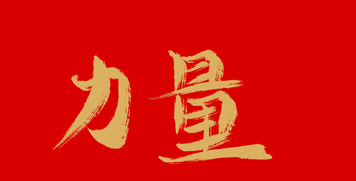 力量