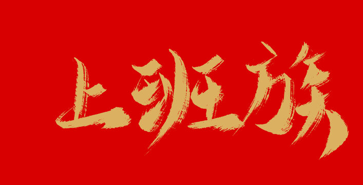 上班族