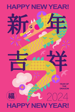 时尚新年海报 彩色图形东方龙与绽放烟火