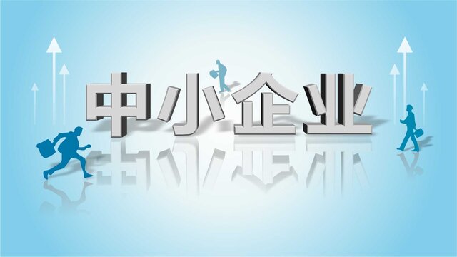 中小企业