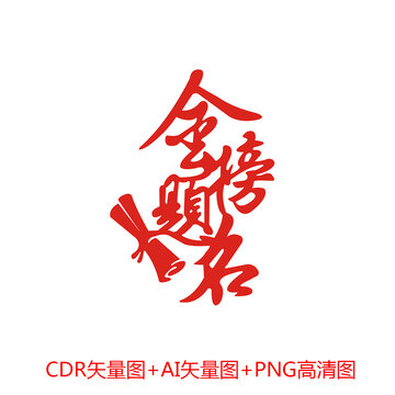 金榜题名艺术字