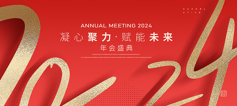 2024新年红色年会主KV