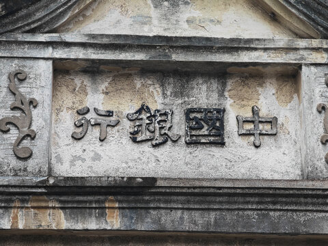安昌古镇中国银行
