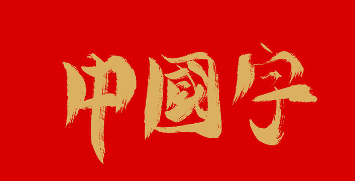 中国字