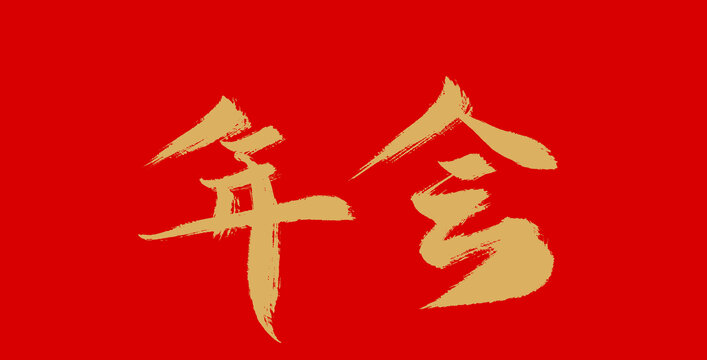年会