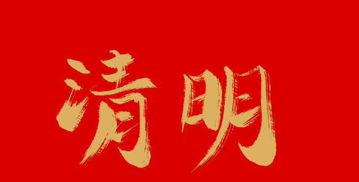 清明