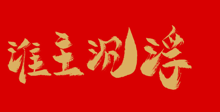 谁主沉浮