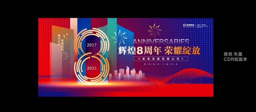8周年庆