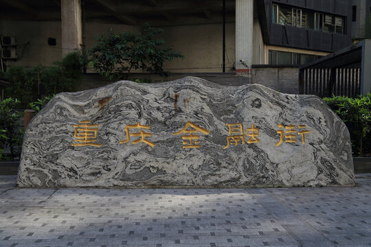 重庆金融街景观石
