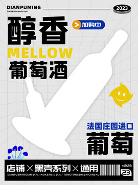 法国进口醇香葡萄酒红酒促销海报