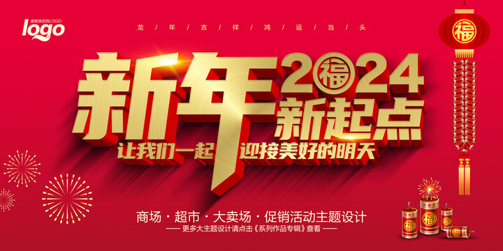 2024元旦新年