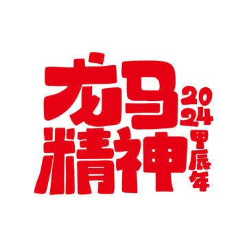 2024龙马精神