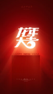 龙年海报新年海报