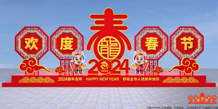 2024龙年迎春路牌