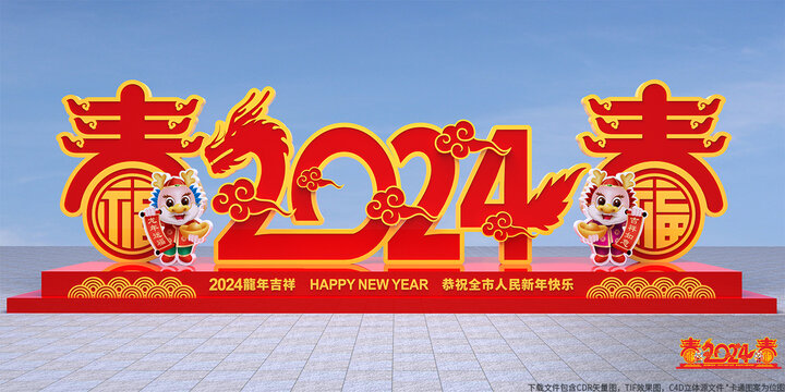 2024春节雕塑