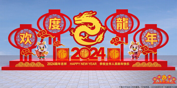 欢度龙年立体造型
