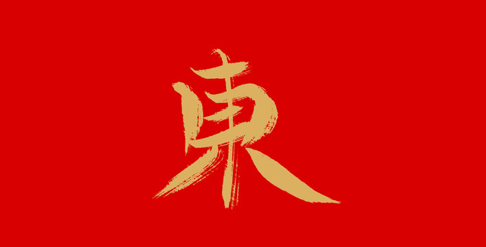 东