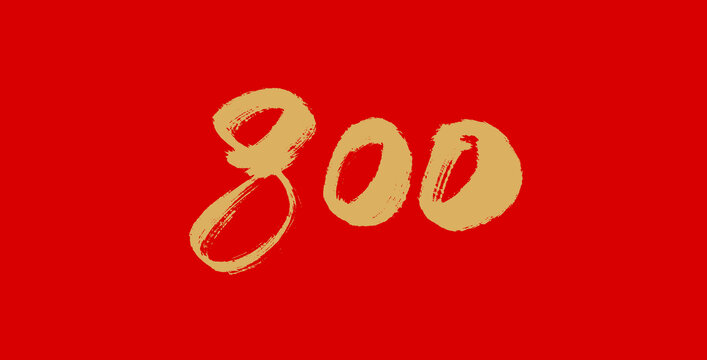 数字800