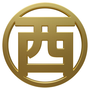 超高清免扣金色圆形西字