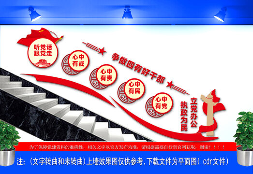 争做四有好干部楼梯间文化墙