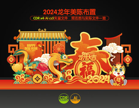 2024龙年美陈