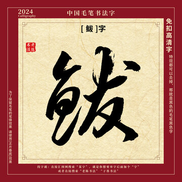 书法字毛笔字鲅字