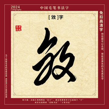 书法字毛笔字攽字