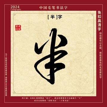 书法字毛笔字半字