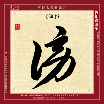 毛笔字书法字谤字