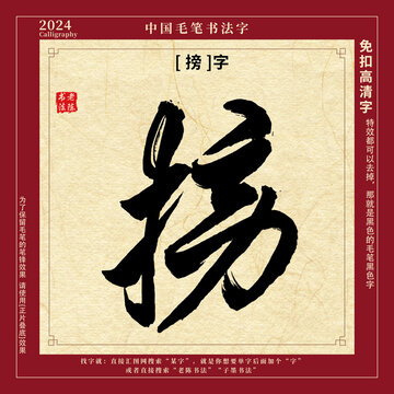 毛笔字书法字搒字
