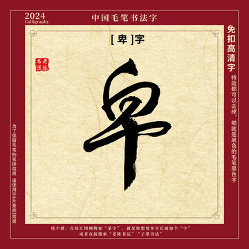 书法字毛笔字卑字
