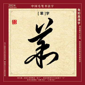 书法字毛笔字苯字