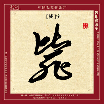 书法字毛笔字毙字