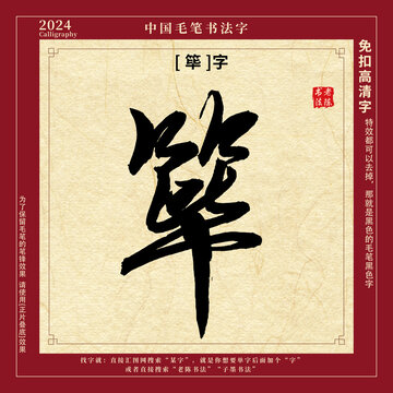 书法字毛笔字筚字