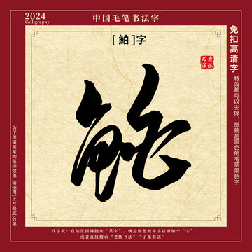 书法字毛笔字鮊字