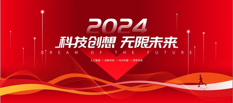 2024年会
