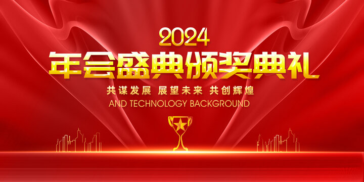 2024年颁奖典礼