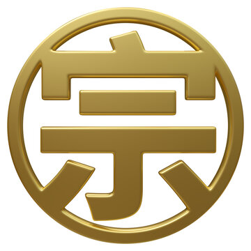 超高清免扣金色圆形宗字