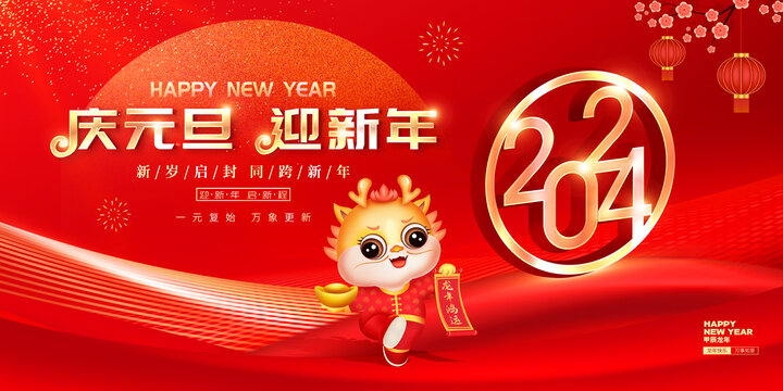 2024元旦新年海报