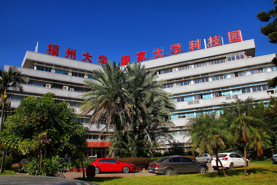 福州大学国家大学科技园